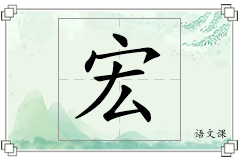 宏怎么写