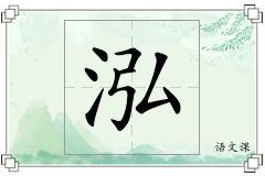 泓怎么写