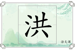 洪怎么写
