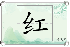红怎么写
