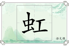虹怎么写