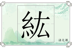 紘怎么写