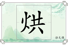 烘怎么写