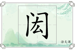 闳怎么写