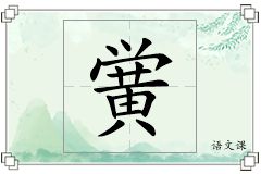 黉怎么写