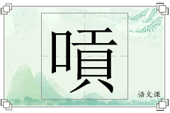嗊怎么写