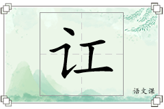讧怎么写