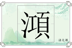 澒怎么写