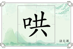 哄怎么写