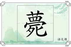 薨怎么写