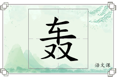 轰怎么写