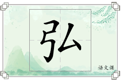 弘怎么写