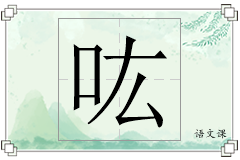 吰怎么写