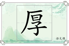 厚怎么写