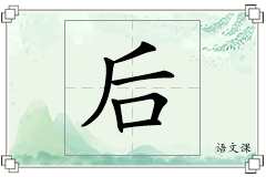 后怎么写