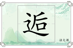 逅怎么写