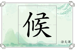 候怎么写