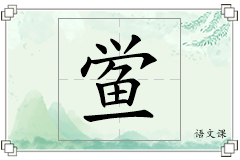 鲎怎么写