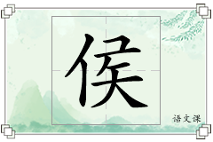 侯怎么写