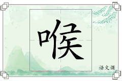 喉怎么写