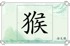 猴怎么写