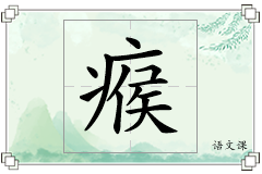 瘊怎么写