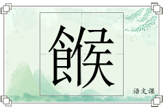 餱怎么写