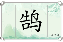 鹄怎么写
