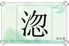 淴怎么写