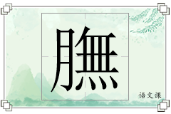 膴怎么写