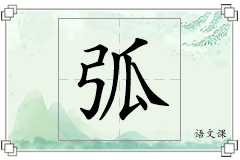 弧怎么写