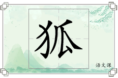 狐怎么写