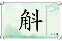 斛怎么写