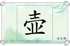 壶怎么写