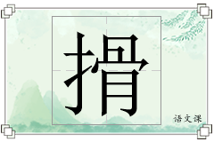 搰怎么写