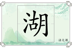 湖怎么写