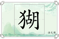 猢怎么写