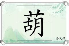 葫怎么写