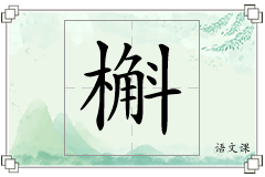 槲怎么写
