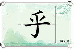 乎怎么写