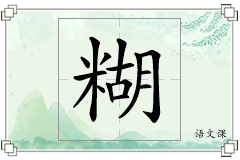 糊怎么写