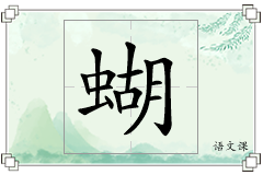 蝴怎么写