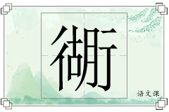 衚怎么写