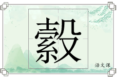 縠怎么写