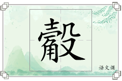 觳怎么写