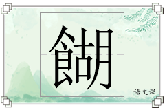 餬怎么写