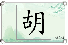 胡怎么写