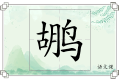 鹕怎么写