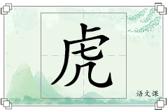 虎怎么写