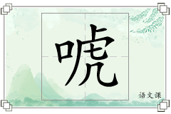 唬怎么写